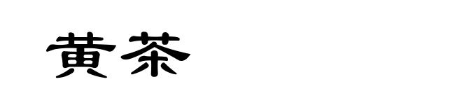 黄茶