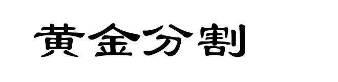 黄金分割