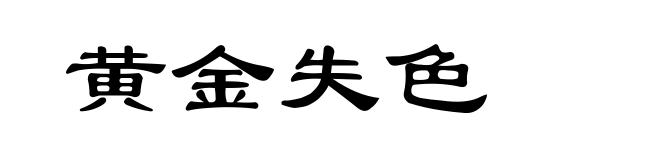 黄金失色