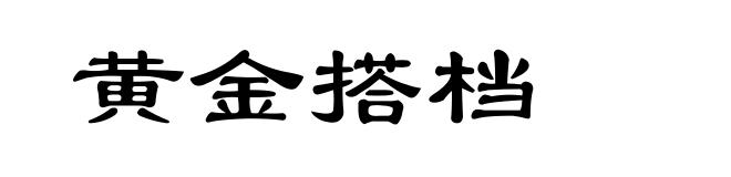 黄金搭档