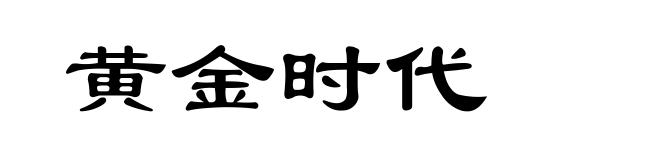 黄金时代