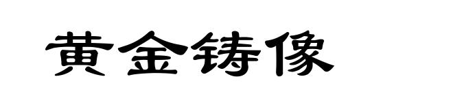 黄金铸像