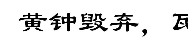 黄钟毁弃,瓦釜雷鸣