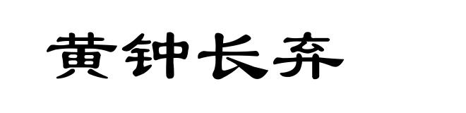 黄钟长弃
