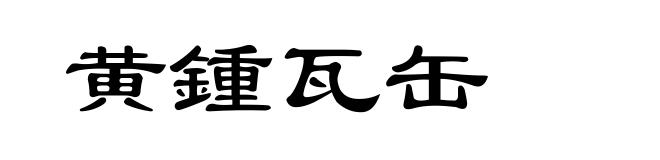 黄锺瓦缶