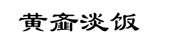 黄齑淡饭