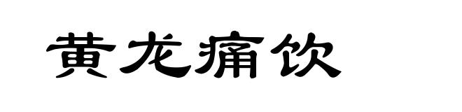 黄龙痛饮