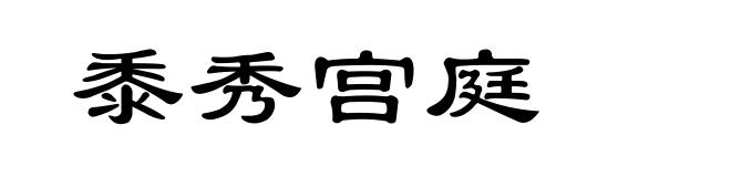 黍秀宫庭