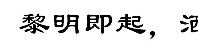 黎明即起，洒扫庭除