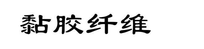 黏胶纤维
