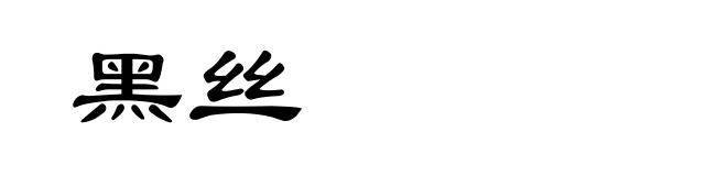 黑丝