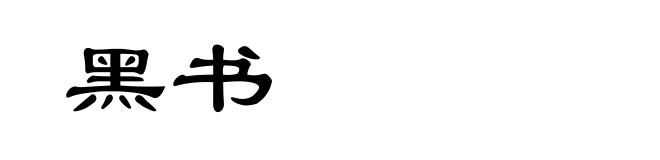 黑书