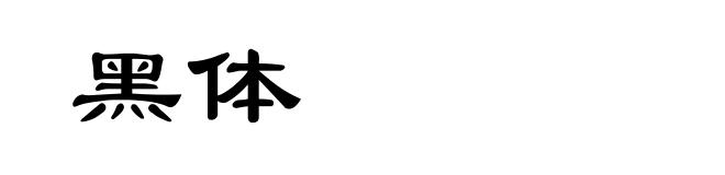 黑体
