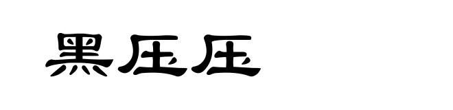 黑压压