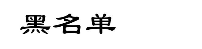 黑名单