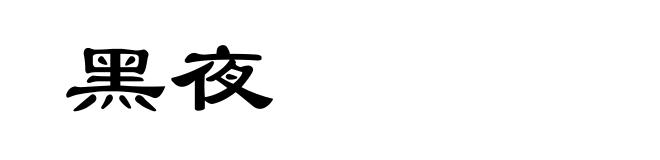 黑夜