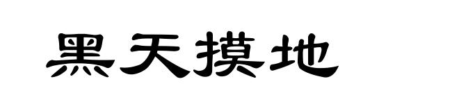 黑天摸地