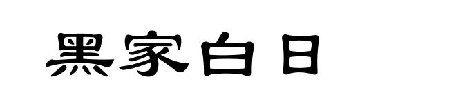 黑家白日