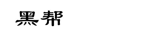 黑帮