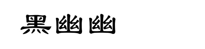 黑幽幽