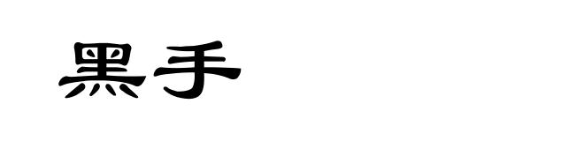 黑手