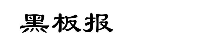 黑板报