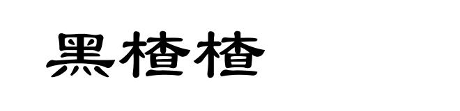 黑楂楂