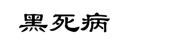 黑死病