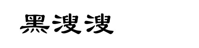 黑溲溲