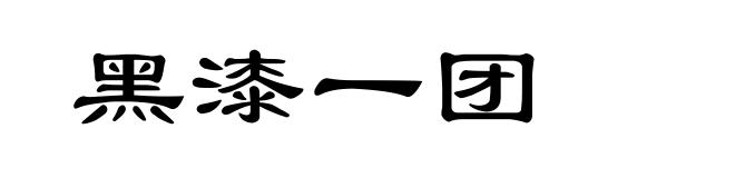 黑漆一团