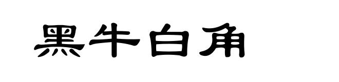 黑牛白角