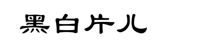 黑白片儿