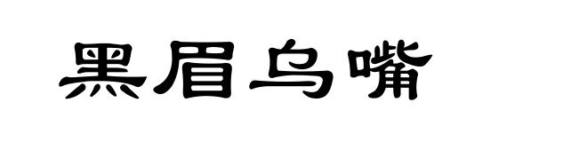 黑眉乌嘴