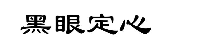 黑眼定心