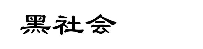 黑社会