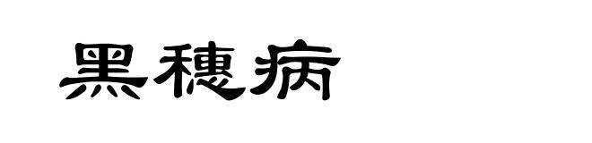黑穗病