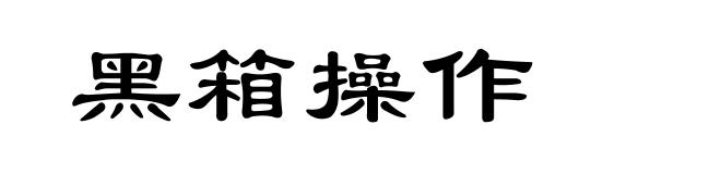 黑箱操作