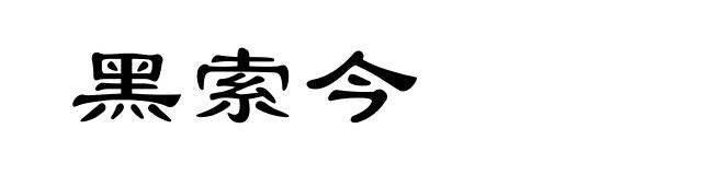 黑索今