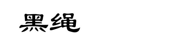 黑绳