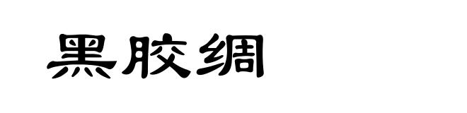 黑胶绸