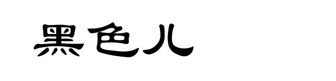 黑色儿