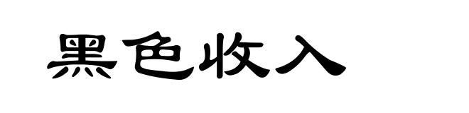 黑色收入