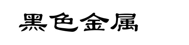 黑色金属