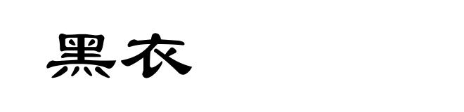 黑衣