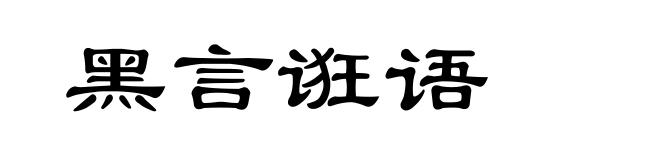 黑言诳语