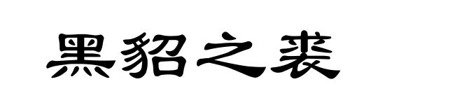 黑貂之裘