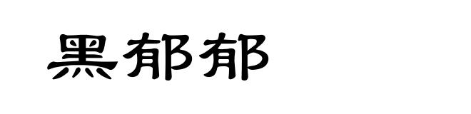 黑郁郁