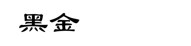 黑金