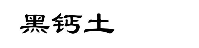黑钙土