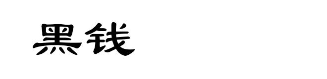 黑钱